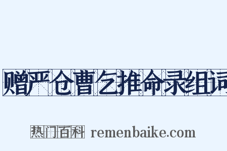 赠严仓曹乞推命录组词是什么意思的图片